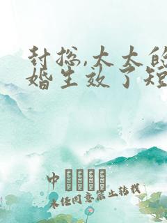封总,太太的离婚生效了短剧合集