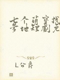 七个萌宝找总裁爹地短剧免费观看