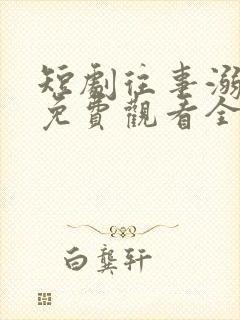 短剧往事溺月光免费观看全集高清