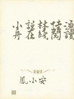 小说林佳渔俞鹤舟在线阅读