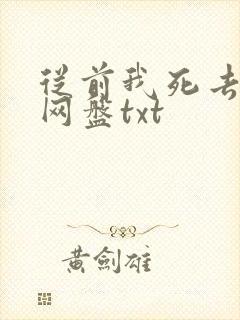 从前我死去的家网盘txt