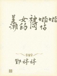 美女被啪啪到高潮的网站