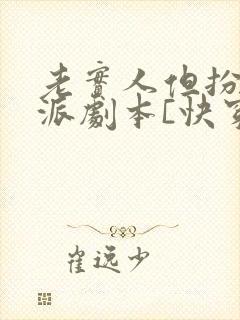 老实人但扮演反派剧本[快穿]