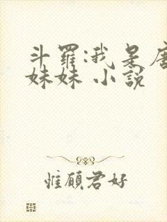 斗罗:我是唐三妹妹 小说