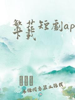 繁花短剧app下载
