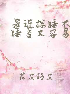 最近总睡不着,睡着又容易醒
