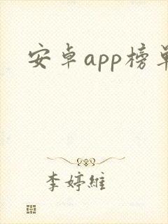 安卓app榜单