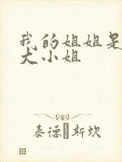 我的姐姐是恶役大小姐