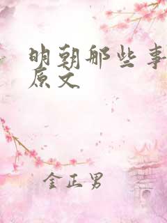 明朝那些事结尾原文