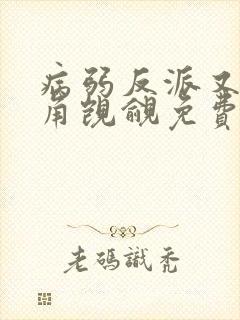 病弱反派又被主角觊觎免费阅读