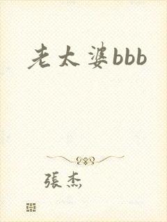 老太婆bbb
