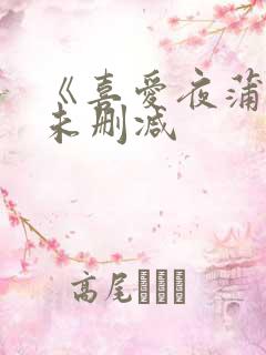 《喜爱夜蒲3》未删减