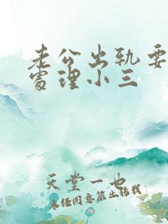 老公出轨要怎么处理小三