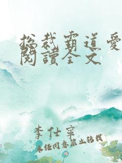 总裁霸道爱免费阅读全文