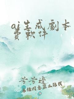 ai生成剧本免费软件
