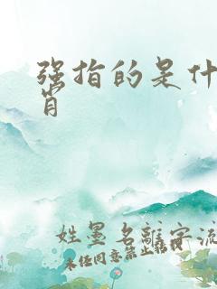 强指的是什么生肖