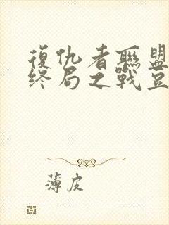 复仇者联盟4:终局之战豆瓣
