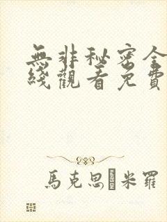 无非秘密全集在线观看免费