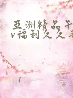 亚洲精品午夜av福利久久蜜桃