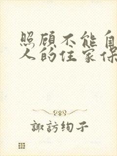 照顾不能自理老人的住家保姆