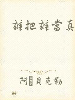 谁把谁当真在线