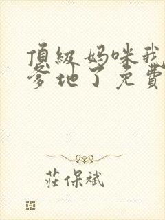顶级妈咪我找到爹地了免费阅读