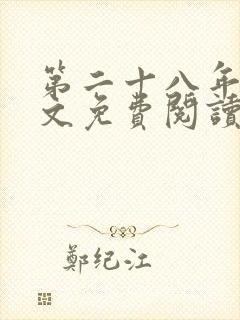 第二十八年春全文免费阅读笔趣阁