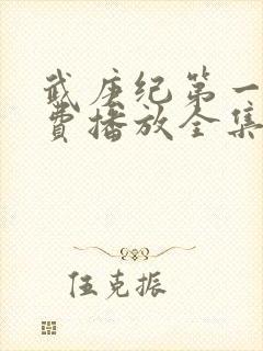 武庚纪第一季免费播放全集