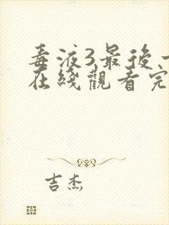 毒液3最后一舞在线观看完整版免费