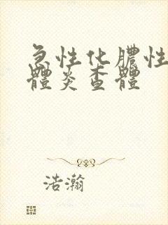 急性化脓性扁桃体炎查体