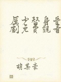 厉少替身爱人短剧免费观看