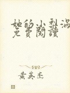 她的小梨涡小说免费阅读