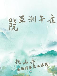 av亚洲午夜影院