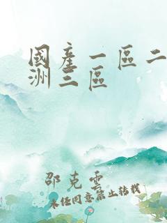 国产一区二区亚洲三区