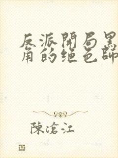 反派开局黑化主角的绝色师姐