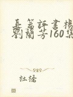 长篇评书杨家将刘兰芳160集