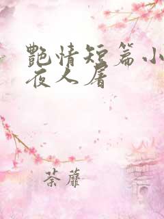 艳情短篇小说午夜人屠