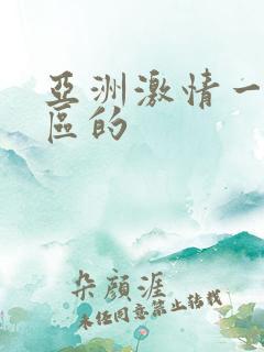 亚洲激情一区二区的