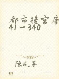 都市后宫唐枫141一340