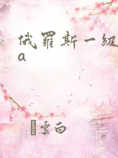 俄罗斯一级aaa