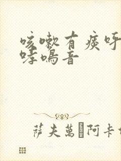 咳嗽有痰呼吸有哮鸣音