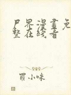 尸界漫画免费完整在线看