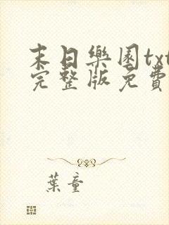 末日乐园txt完整版免费阅读 末日乐园txt完整版免费阅读