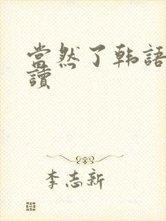 当然了韩语怎么读