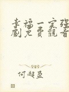幸福一定强电视剧免费观看完整版