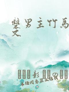 双男主竹马甜宠文