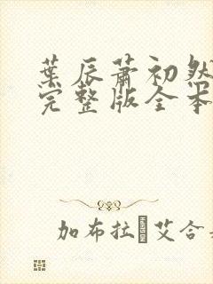叶辰萧初然免费完整版全本