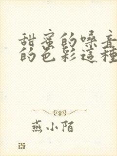 甜蜜的嗓音温暖的色彩这种现象是