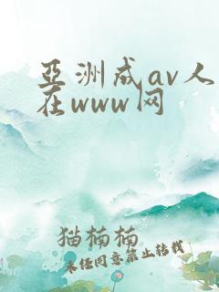 亚洲成av人片在www网