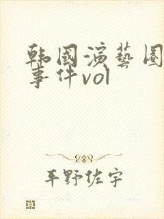韩国演艺圈悲惨事件vol